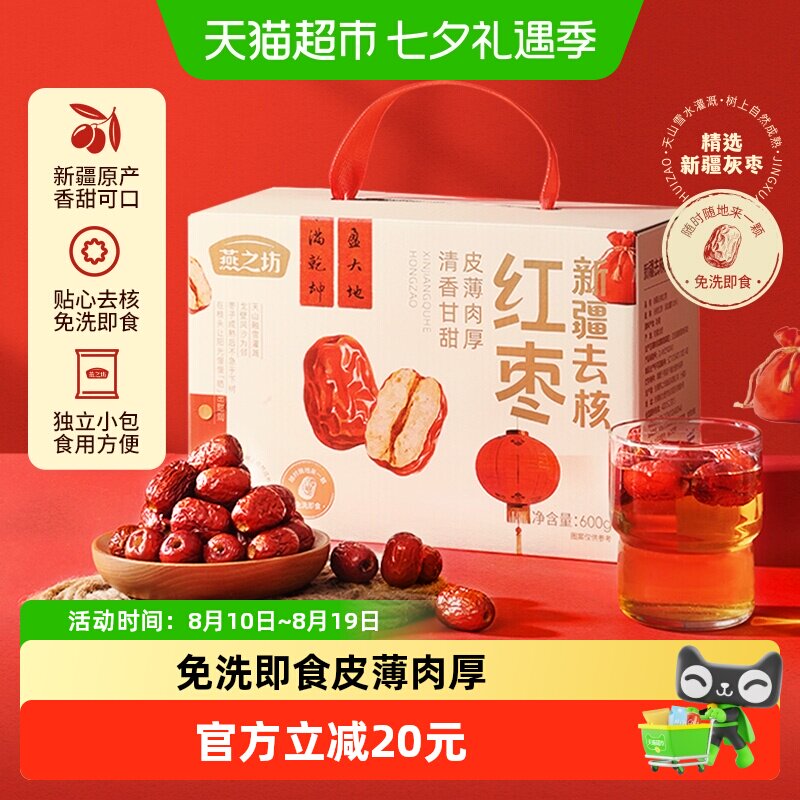 燕之坊新疆去核红枣礼盒无核大枣零食即食泡茶煲汤送礼独立小包装