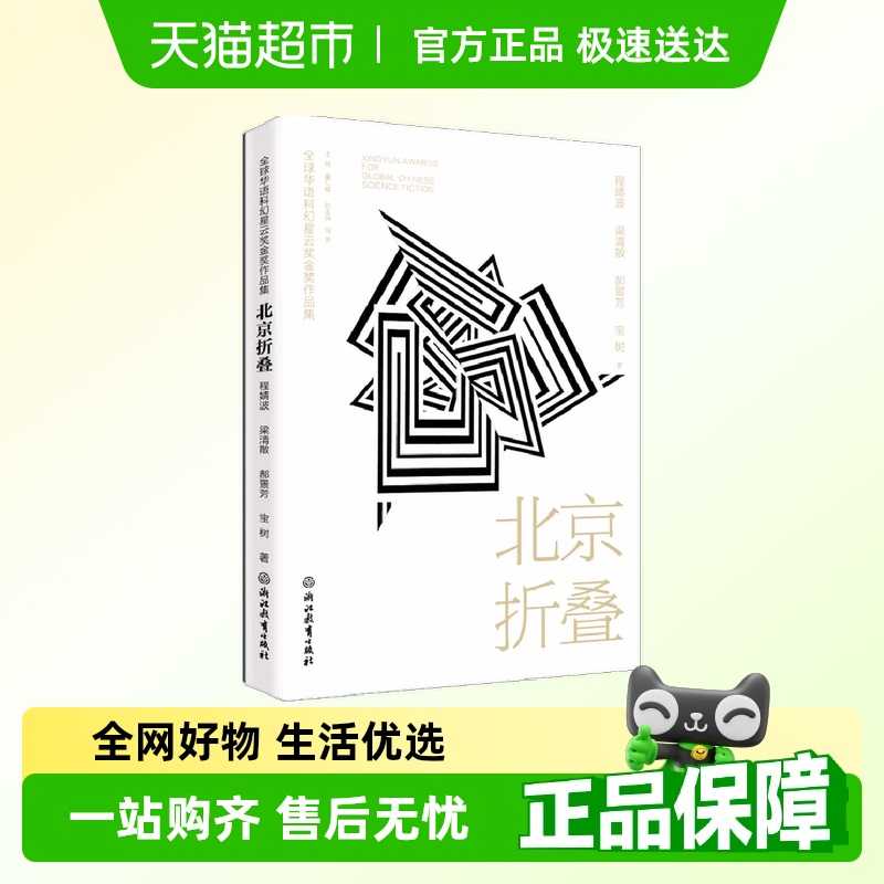 北京折叠程婧波郝景芳