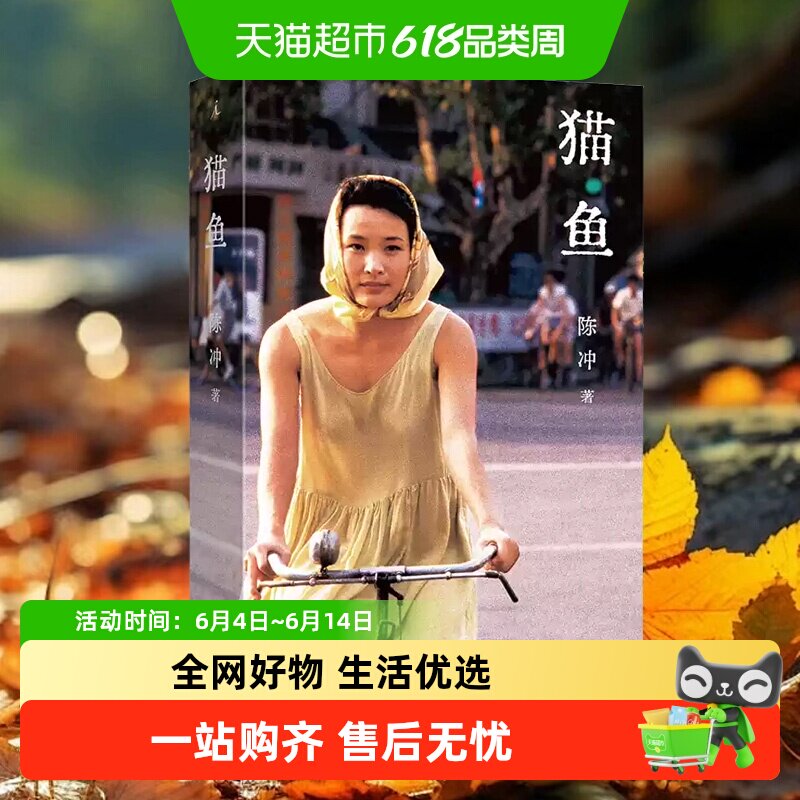 猫鱼 电影人陈冲自传性散文作品 上海三联书店新华书店正版书籍