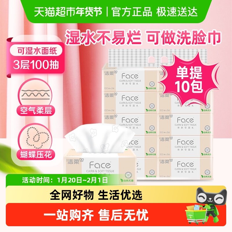 【包邮】洁柔面巾纸粉Face软抽/滇山茶花抽纸/手帕纸箱装,洗护清洁剂/卫生巾/纸/香薰,抽纸,淘宝优惠券,粉丝福利购,淘宝优惠卷