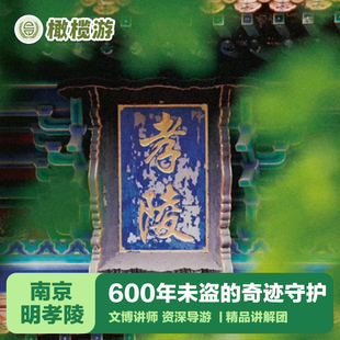 橄榄游 南京明孝陵讲解1-2小时专业导游讲解精品团 包团可选