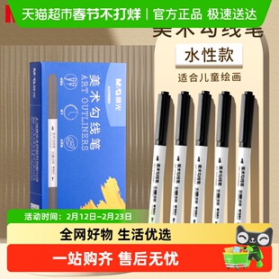 晨光美术勾线笔黑色儿童绘画专用安全无毒水性描边双头记号笔细头