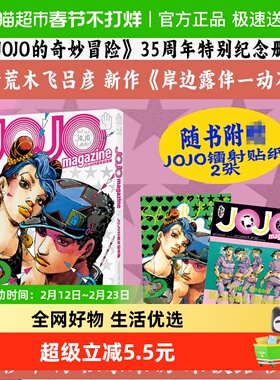 JOJO35周年纪念册 春季全彩印刷专属采访未披露彩图畅销正版书籍