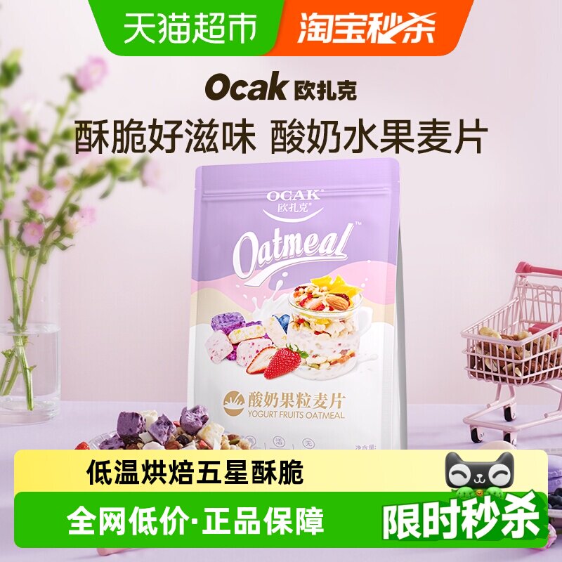 欧扎克水果麦片酸奶果粒燕麦片多口味任选营养早餐代餐零食