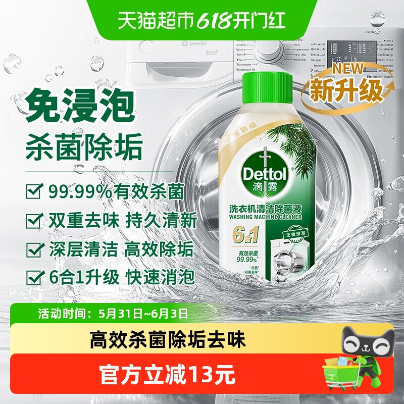 Dettol/滴露洗衣机清洗剂2.0金装版经典松木-双效杀菌除垢去味