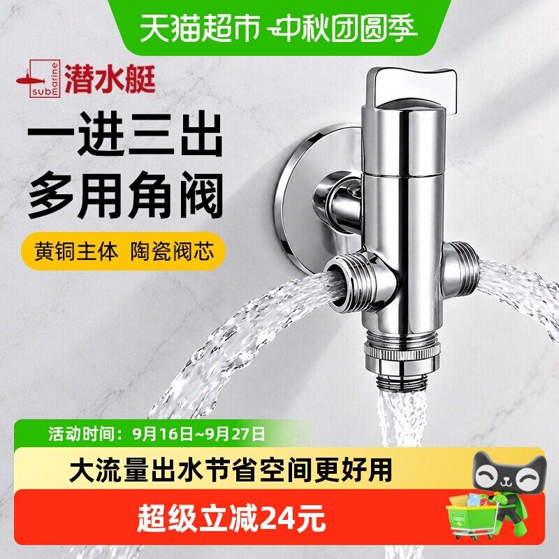 潜水艇一进三出铜角阀不滴不漏图片