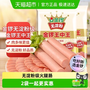 金锣火腿肠无淀粉王中王240g 2袋方便速食配方便面螺蛳粉早餐煎蛋