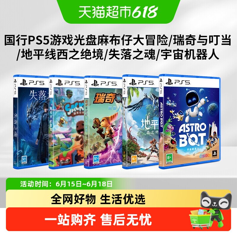 索尼国行PS5游戏光盘宇宙机器人/地平线麻布仔瑞奇与叮当失落之魂