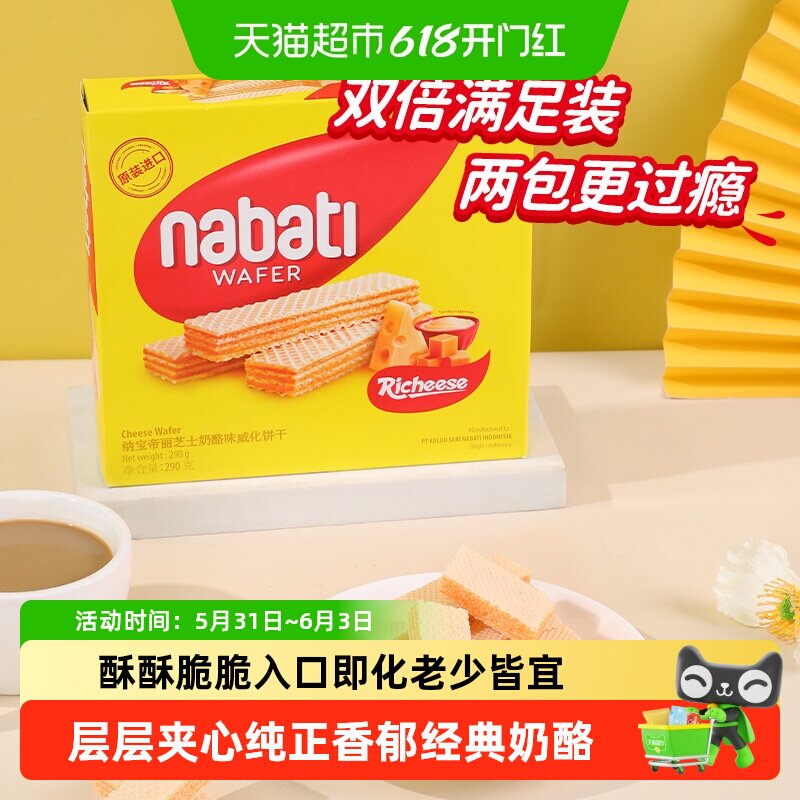 丽芝士纳宝帝进口经典奶酪味威化夹心饼干290g大盒装休闲儿童零食