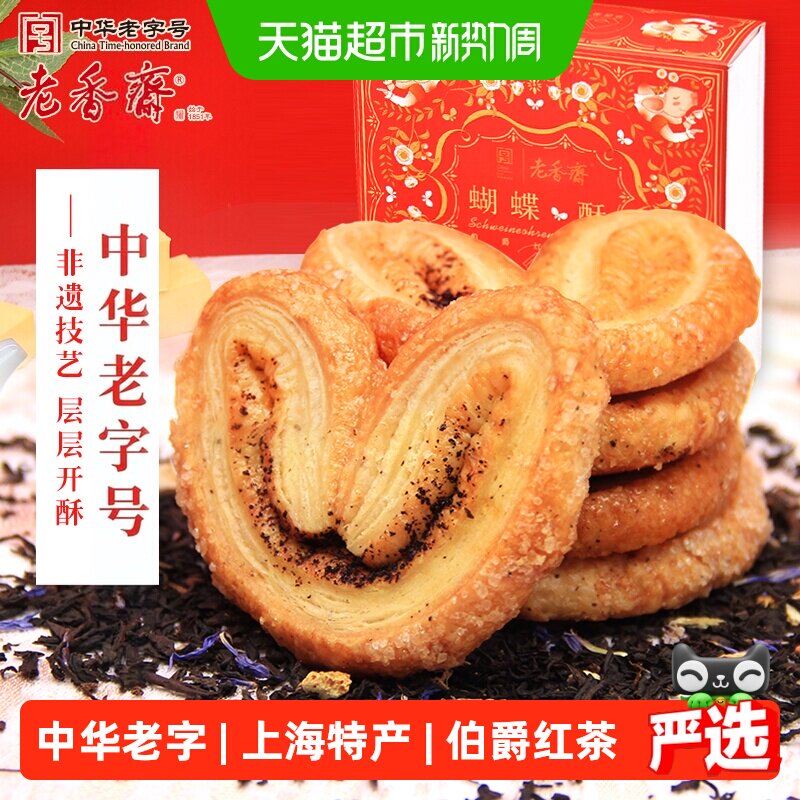 老香斋伯爵红茶蝴蝶酥礼盒中华老字号上海特产伴手礼糕点零食小吃