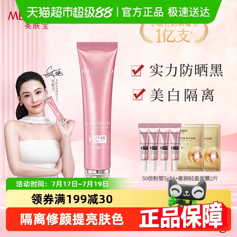 美肤宝SPF45美白隔离防晒霜