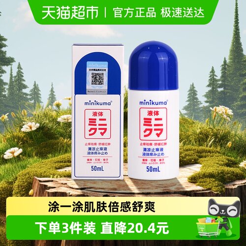 MINIKUMA清凉舒缓止痒液防叮止痒