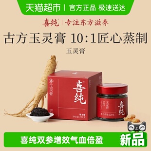 喜纯西洋参玉灵膏旗舰正品 玉灵古法双补蒸桂圆龙眼肉气血玉灵膏