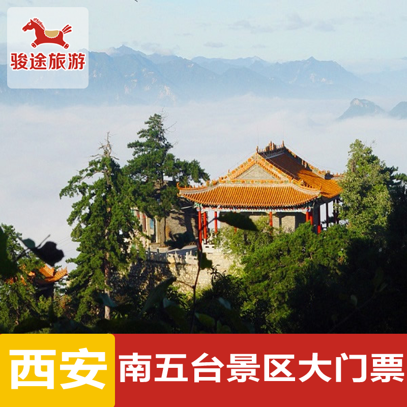 [南五台-门票（码上游）]西安旅游门票 终南山南五台景区