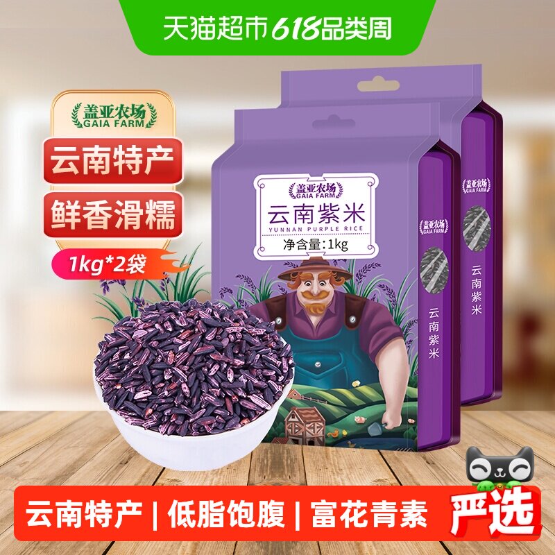 盖亚农场云南紫米1kg*2袋杂粮米糯米黑米五谷杂粮血糯米大米4斤装