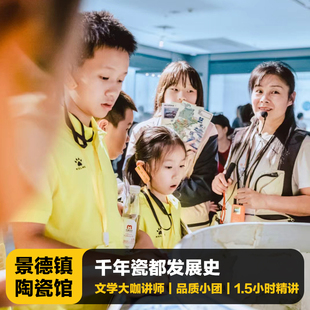 猩咖说景德镇中国陶瓷博物馆不含门票1.5H讲解精品小团江西旅游