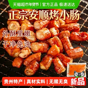 贵州安顺特产烤小肠烧烤烙锅食材屯堡九溪夜市特色小吃烤制猪小肠