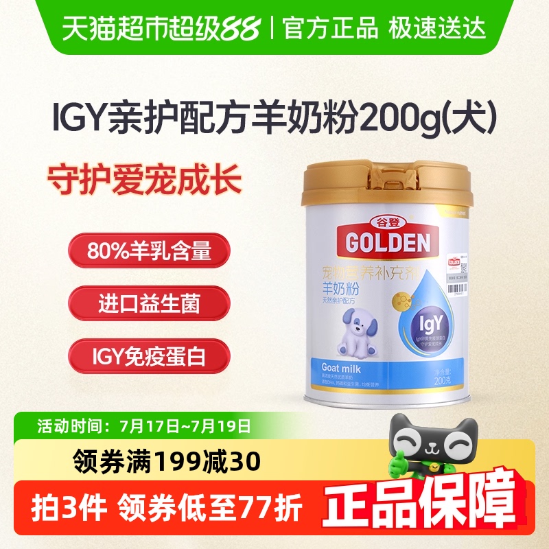 谷登IgY天然亲护配方狗狗羊奶粉