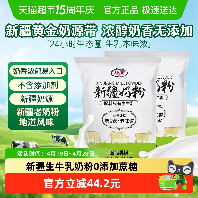 花园新疆老奶粉300g*2袋0添加新疆全脂乳粉中老年成人奶粉营养早