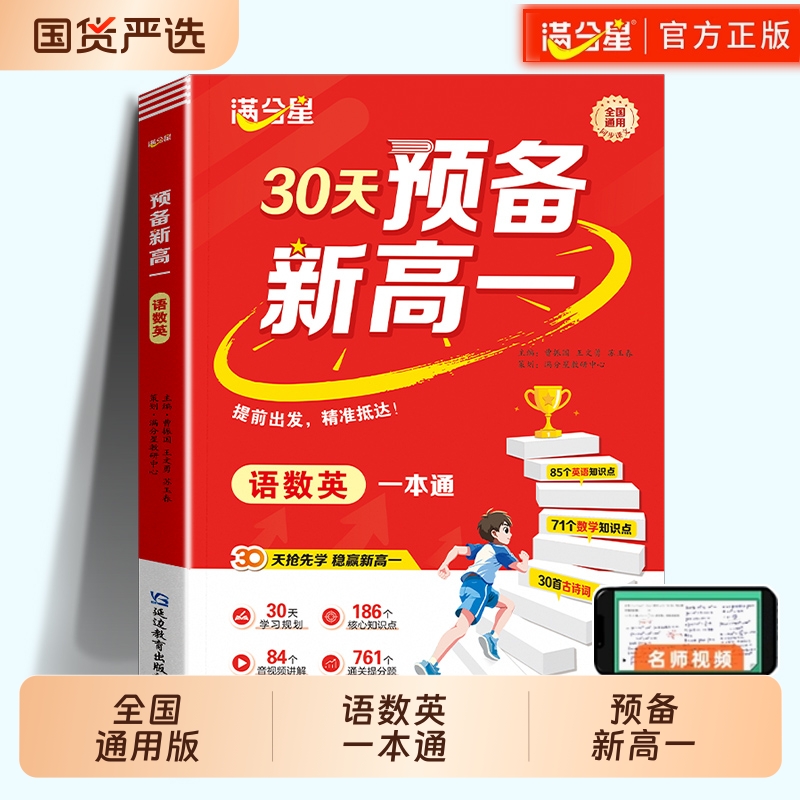 满分星预备新高一语数英一本通