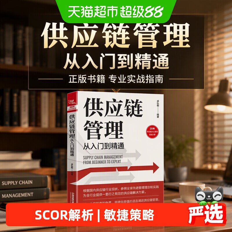 供应链管理从入门到精通 正版书籍图片