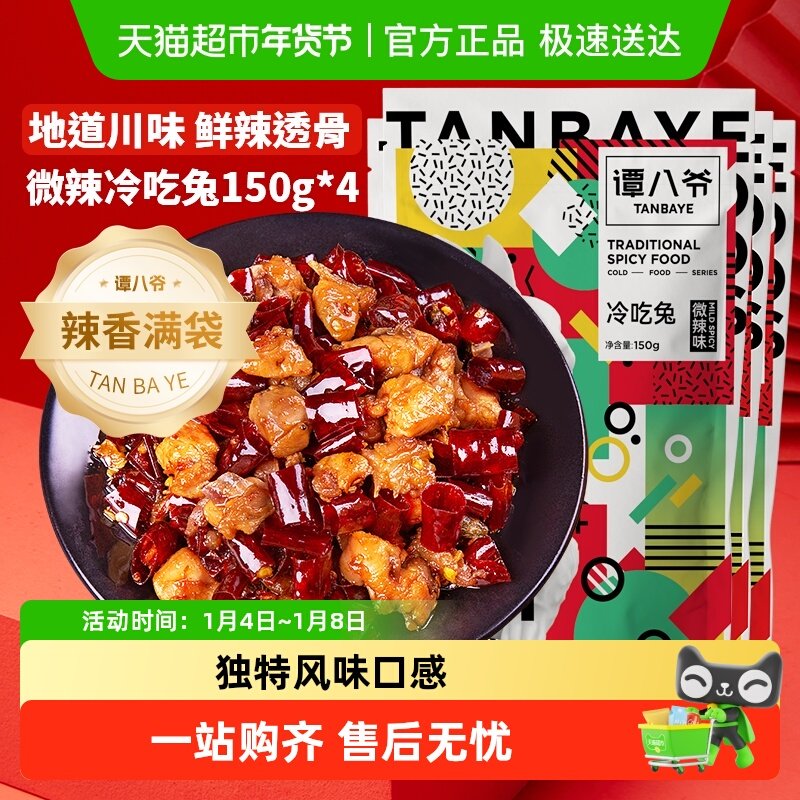 谭八爷微辣冷吃兔150g*4袋 四川自贡特产休闲小吃卤味兔肉丁零食