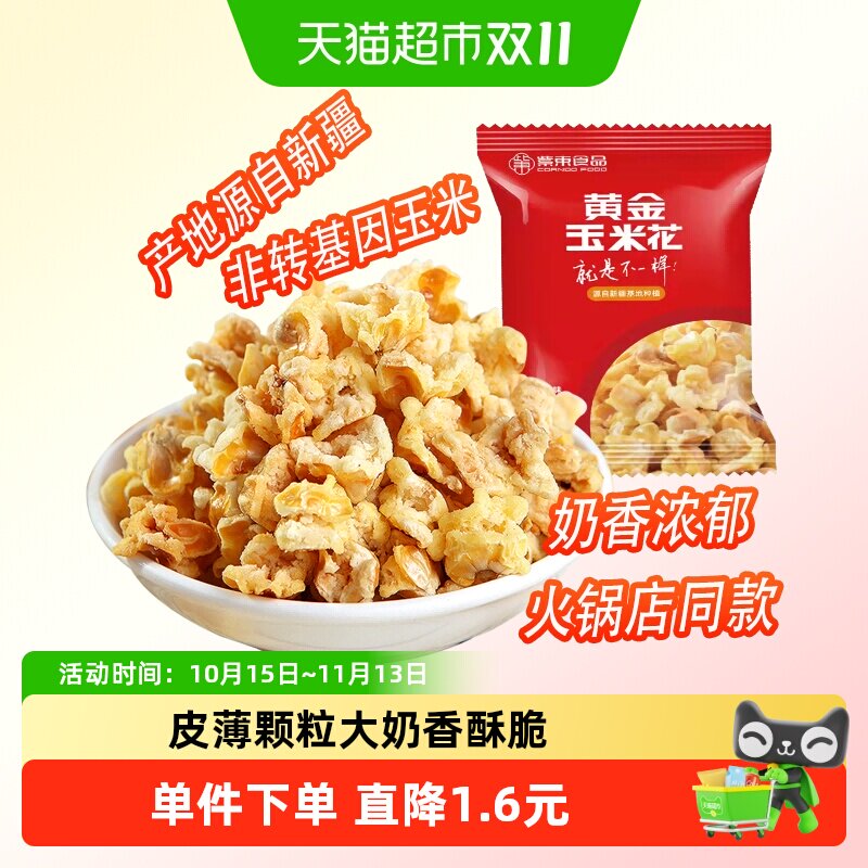 紫东黄金玉米花蛋花奶油味200g永明爆米花火锅店同款小吃膨化零食