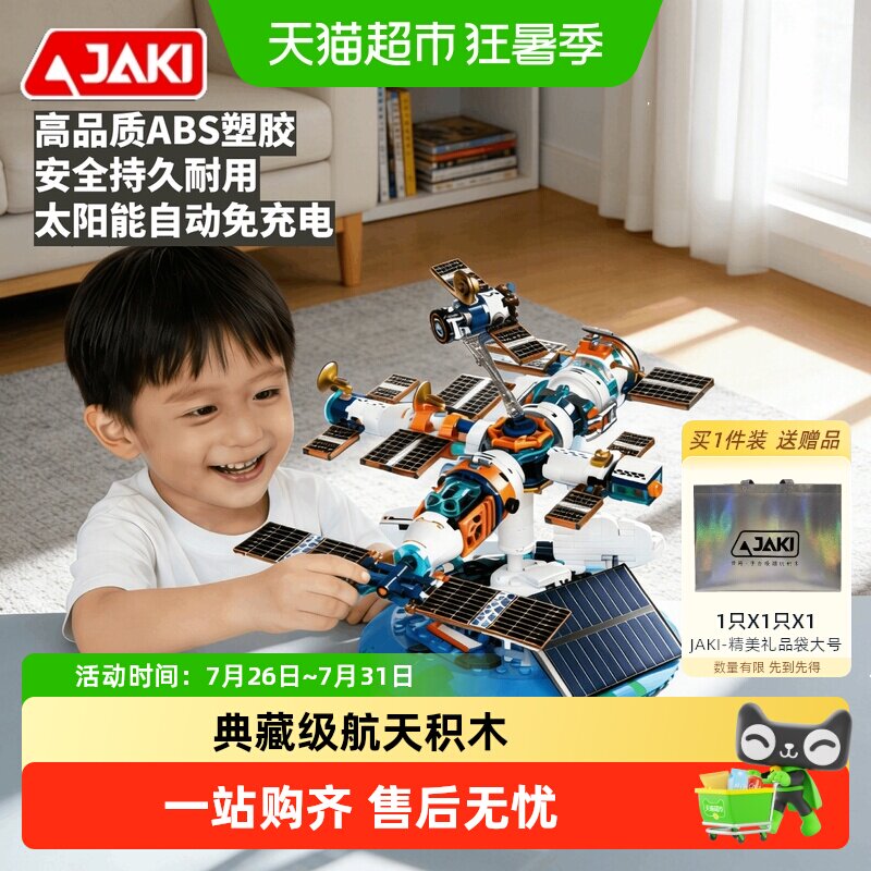 JAKI太阳能自动免充电航天积木