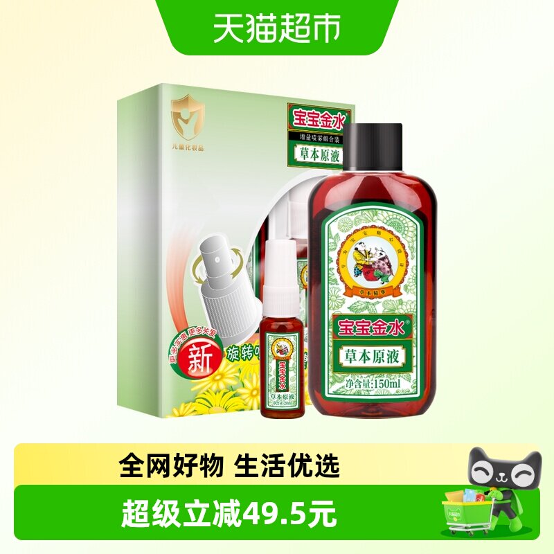 宝宝金水草本宝宝花露水驱蚊止痒