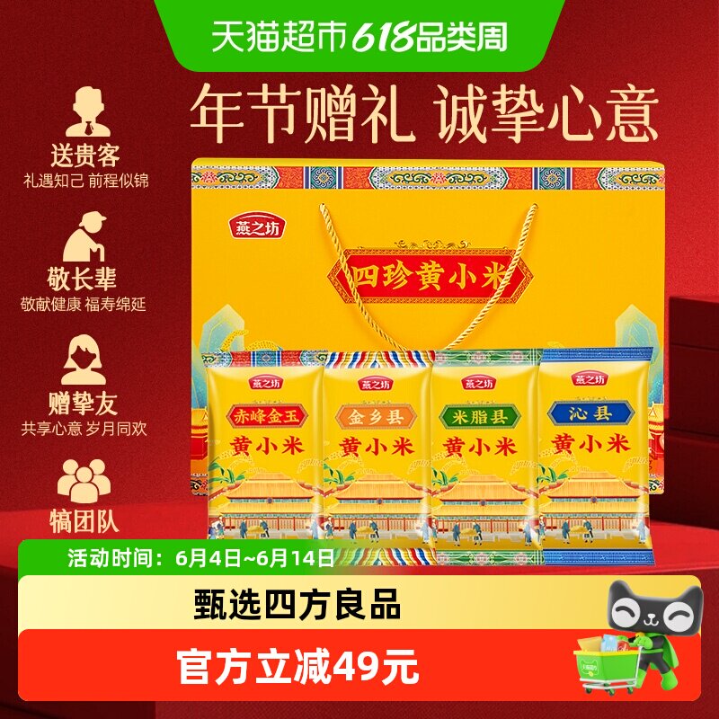 燕之坊四珍黄小米养胃礼盒五谷杂粮小米粥早餐粥粗粮礼盒端午送礼