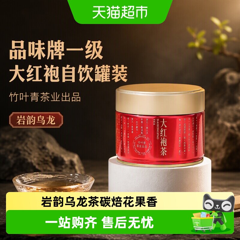 品味牌一级大红袍自饮罐装【竹叶青茶业出品】