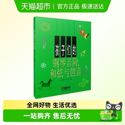 孩子们的钢琴音阶和弦与琶音 大音符版 儿童学生入门自学钢琴教程