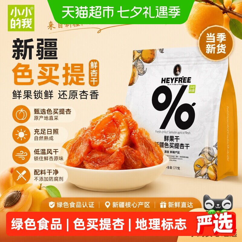 小小的我新疆色买提杏干杏脯地理标志绿色食品大包装177g
