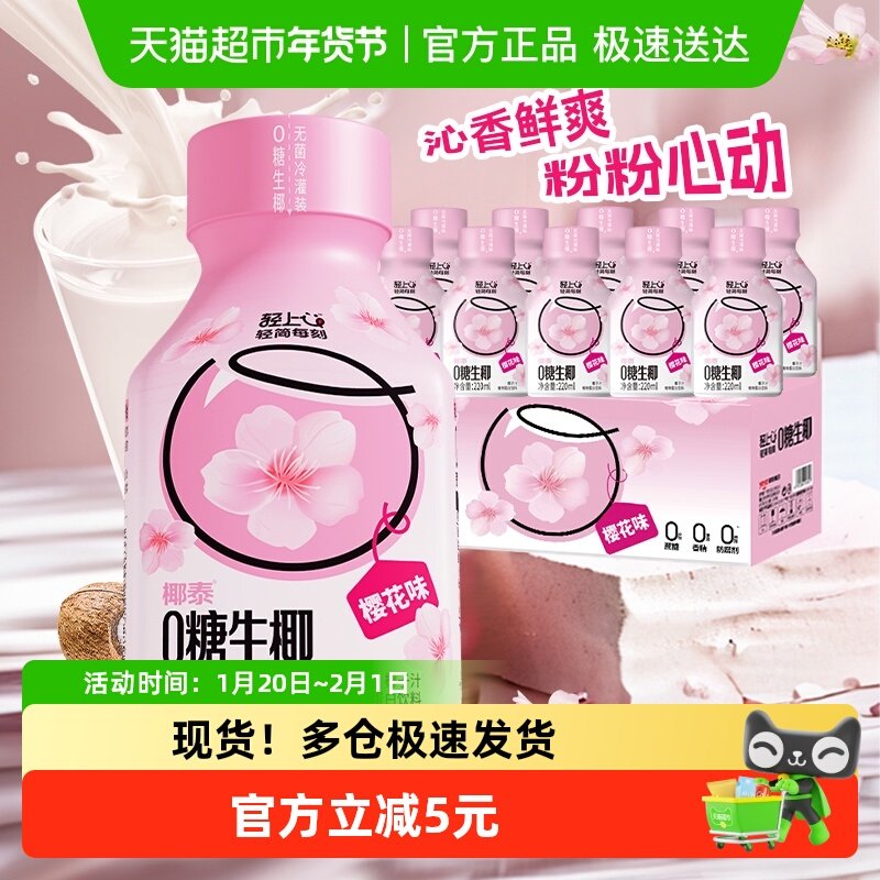 【樱花味/原味】轻上0糖生椰饮品椰子汁椰奶椰乳饮料整箱装,咖啡/麦片/冲饮,植物蛋白饮料/植物奶/植物酸奶,淘宝优惠券,粉丝福利购,淘宝优惠卷