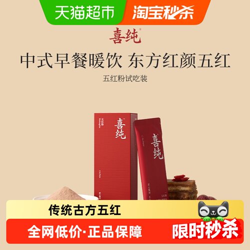 喜纯五红粉补气色超值尝鲜