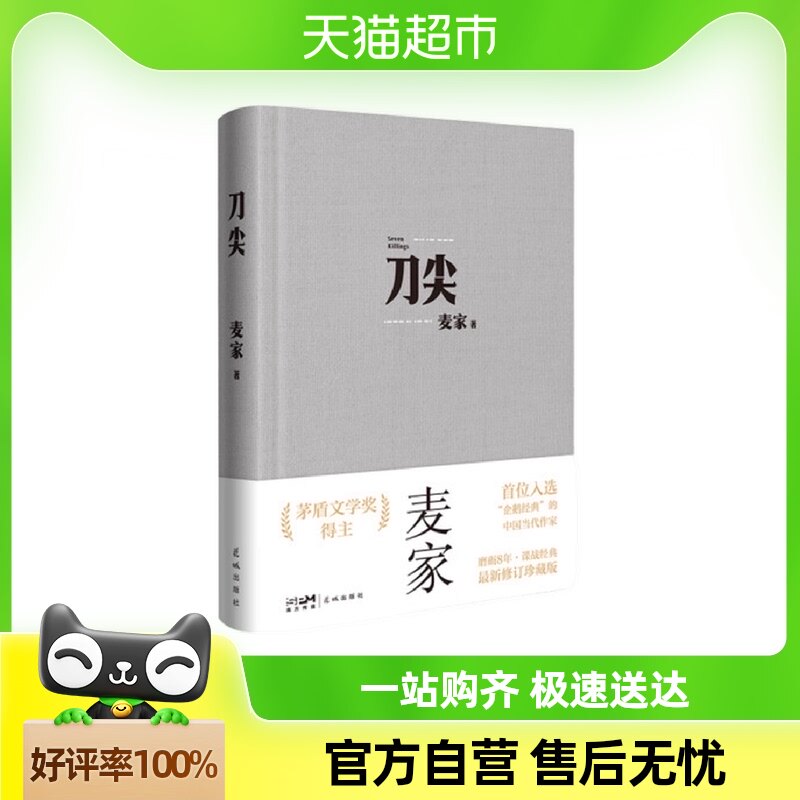 刀尖麦家著新修订珍藏版同名电影原著小说民国军事谍战新华书店