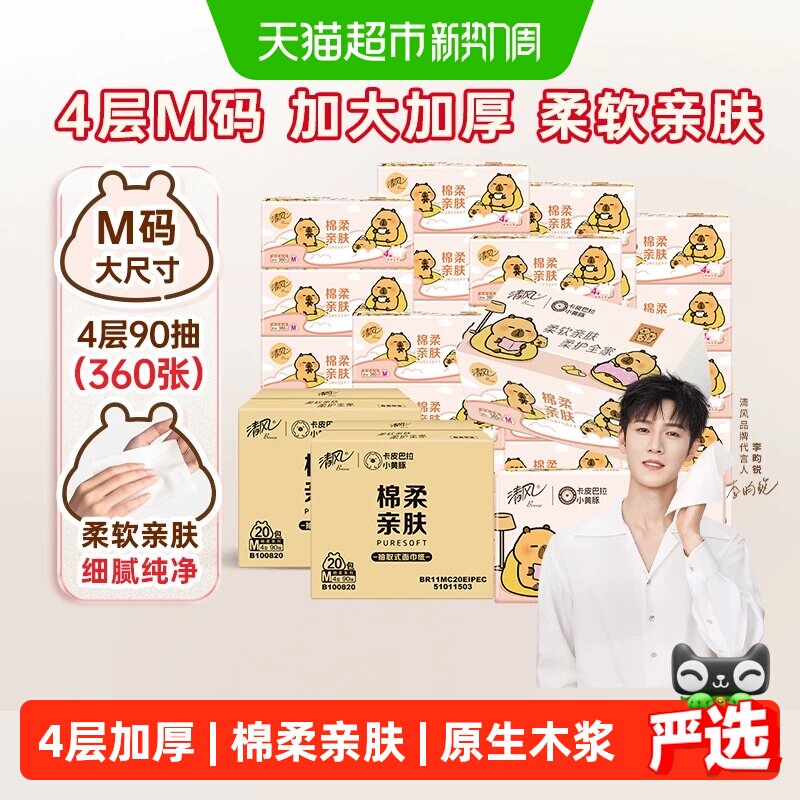 清风抽纸卡皮巴拉4层M码加大加厚图片