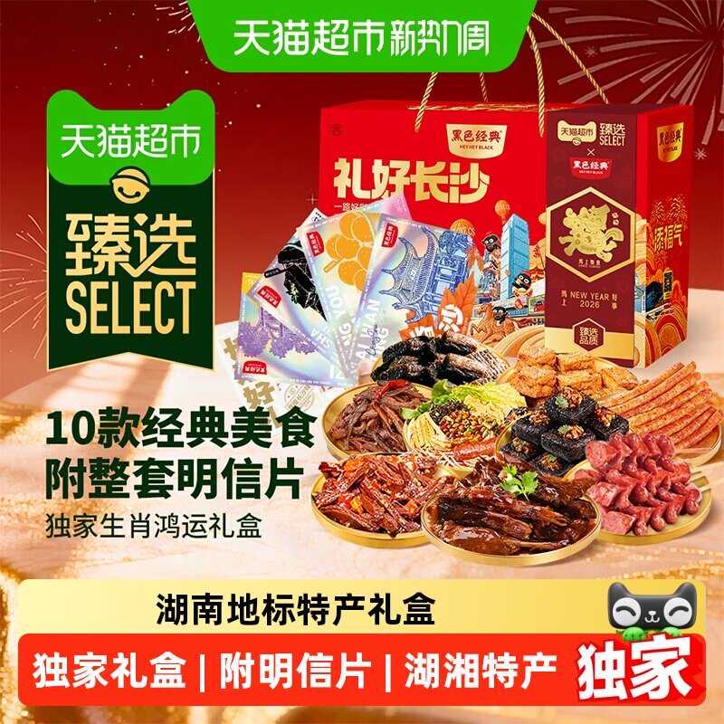 黑色经典湖南长沙特产豆干辣条零食礼盒1840g湖湘伴手礼解馋耐吃