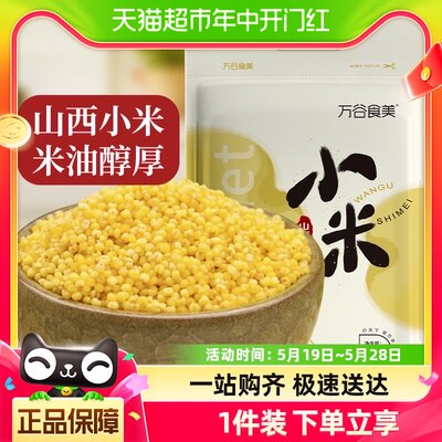 万谷食美山西黄小米1kg×1袋