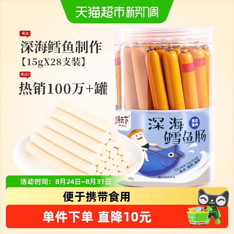 馋天下儿童深海鳕鱼肠420g（共28支）非普通鱼肠宝宝休闲零食香肠