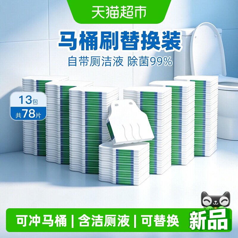 小植家一次性马桶清洁刷头可冲解