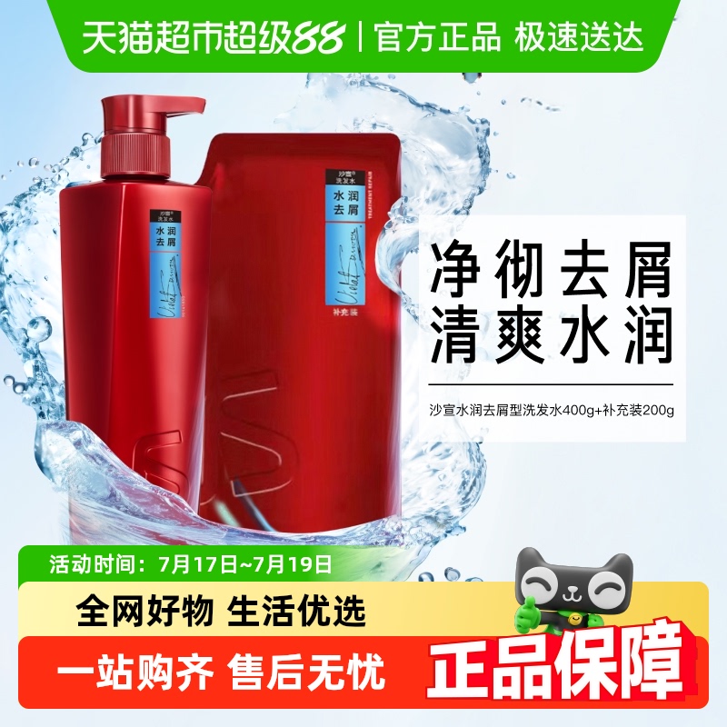 沙宣水润去屑补水蓬松洗发水400g