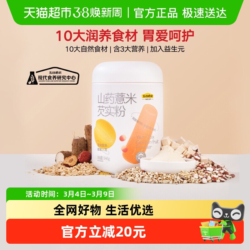 五谷磨房山药粉薏米芡实粉淮山粉益生元温润代餐粉淮山粉营养早餐