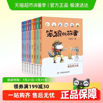 笨狼的故事 注音版全套 在鹳鸟家住三天狼树叶一二三年级课外书