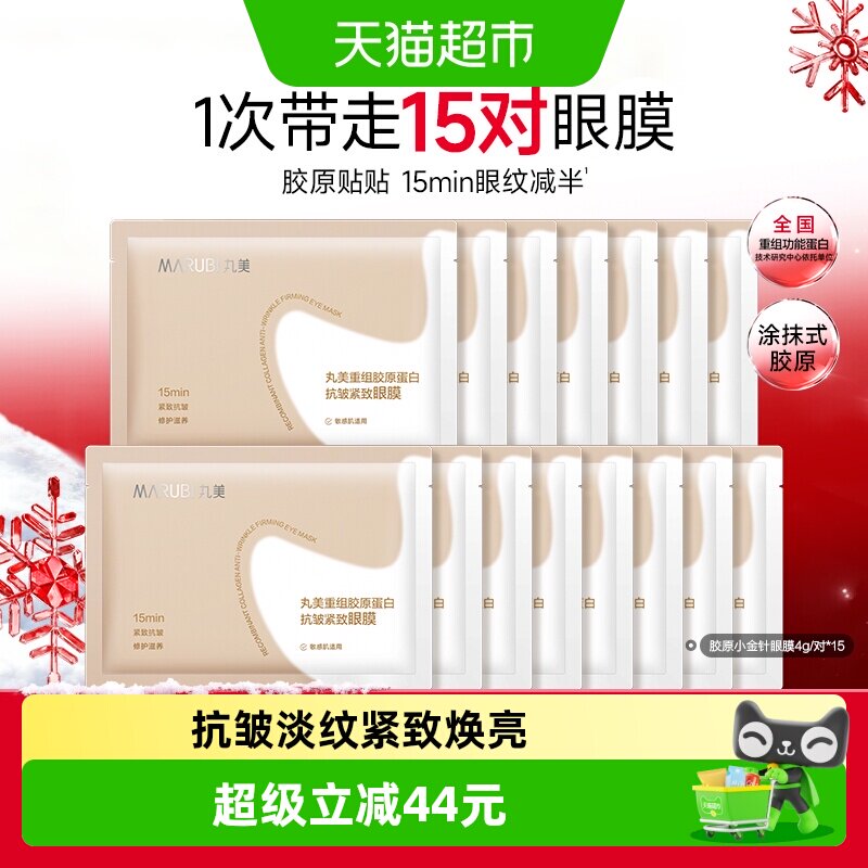 丸美胶原小金针眼膜15对重组胶原蛋白抗皱紧致淡纹焕亮修护便携
