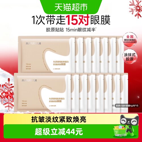 丸美小金针眼膜15对