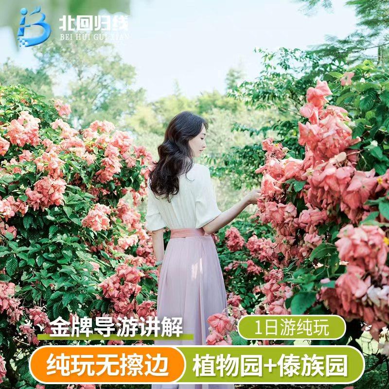 云南西双版纳中科院热带植物园+傣族园一日游可选15人团 品质纯玩