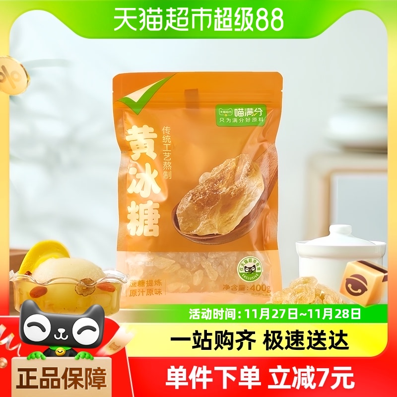 喵满分黄冰糖老冰糖块小粒晶体正品批发甘蔗原汁泡茶炖煮专用400g