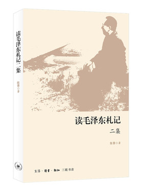 读毛泽东札记二集 陈晋 著 读毛泽东札记2集 毛泽东 传记读书做人内修之道 治国理政经验智慧之书 三联书店官方