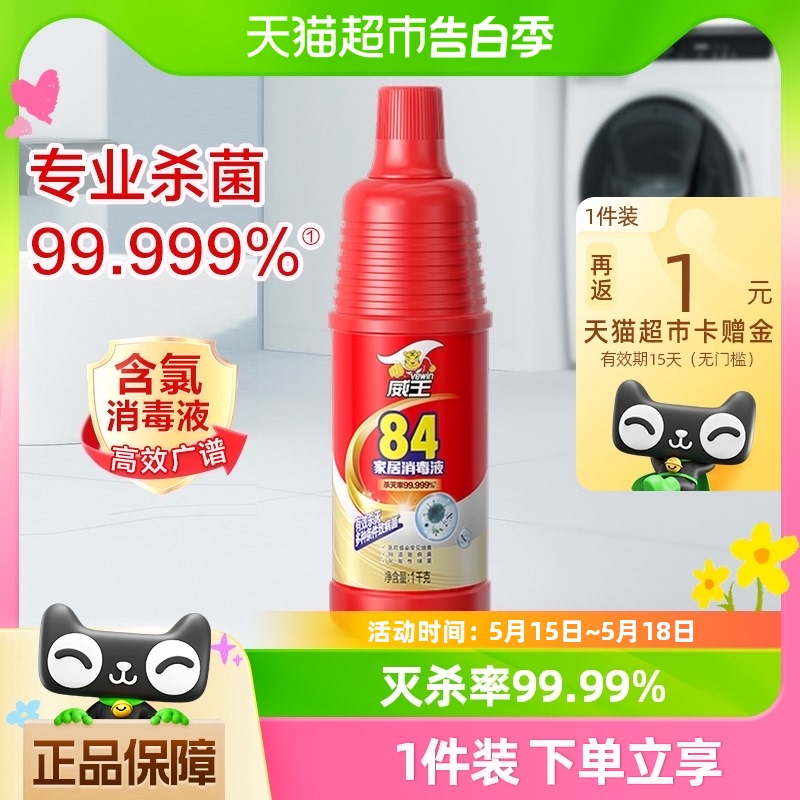 威王84消毒液家用衣物除菌液防疫次氯酸消毒液1000g高效消毒杀菌